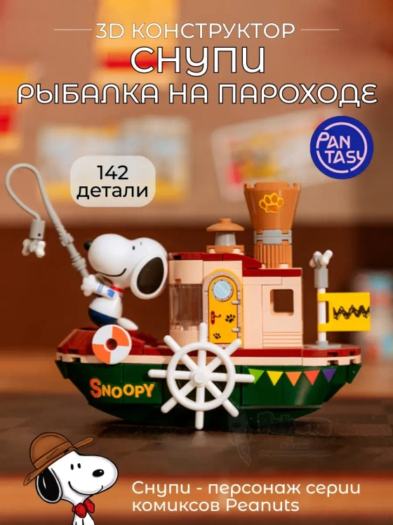 3Д Конструктор Снупи Рыбалка на пароходе