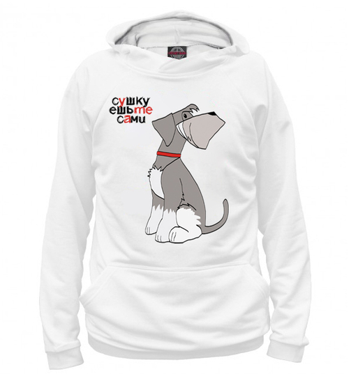 Толстовка "Шнауцер - ешьте сами"