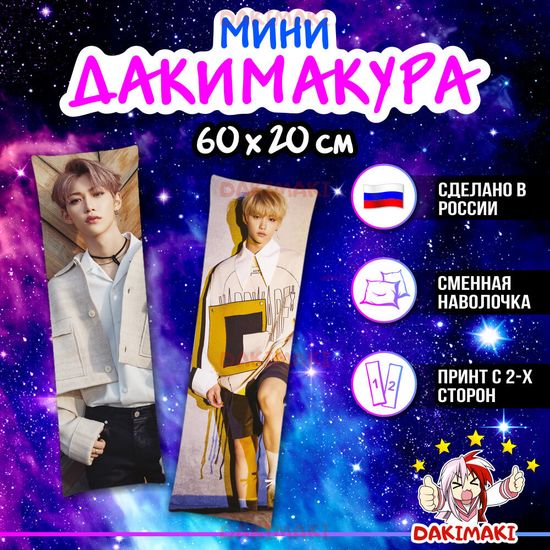 Мини дакимакура Феликс из Стрей Кидс | Stray Kids арт. M1019, 60х20 см