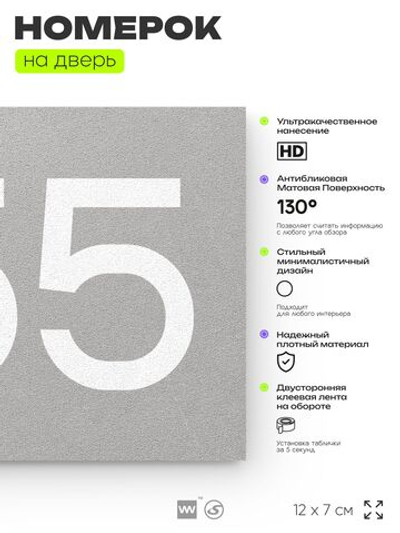 Номер на дверь 755, табличка на дверь для офиса, квартиры, кабинета, аудитории, склада, серая 120х70 мм, Айдентика Технолоджи
