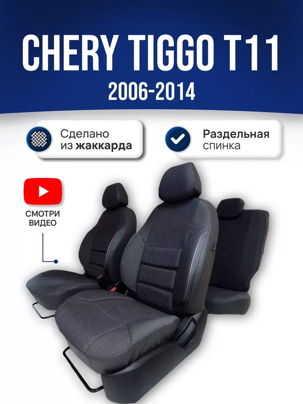 Чехлы на Чери Тигго T11 (задняя спинка 50/50)