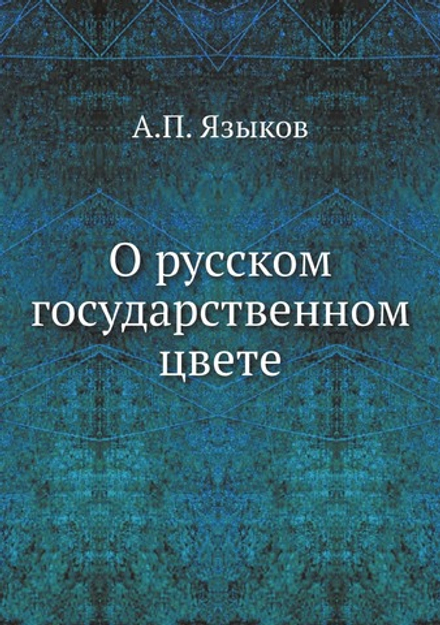 О русском государственном цвете | А.П. Языков