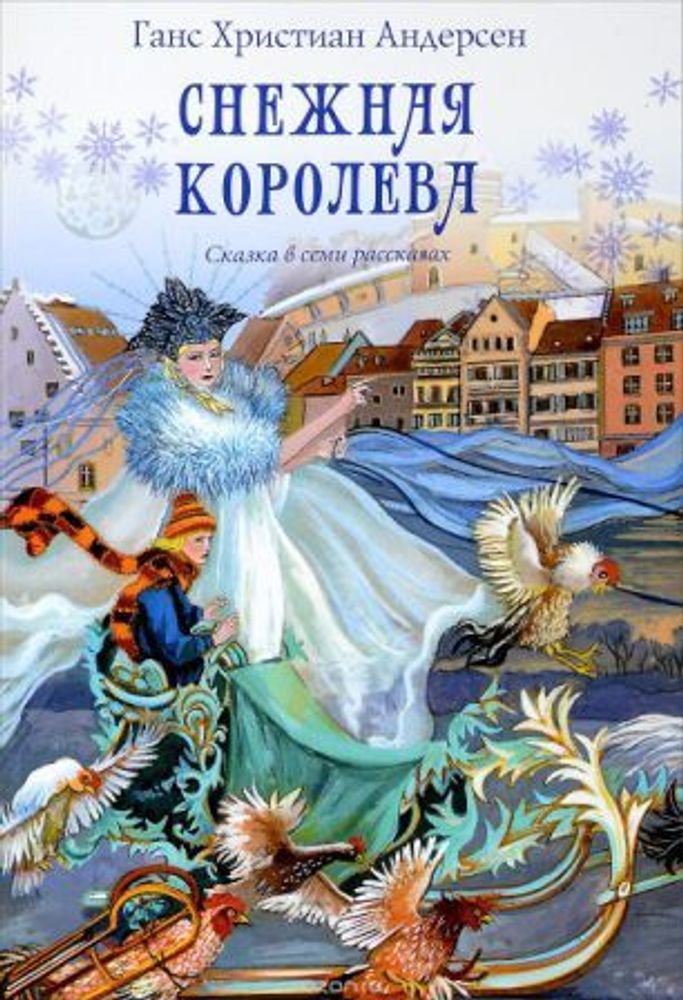 Снежная королева. Сказка в семи рассказах (УКИНО Духовное Преображение) (Андерсен Х. К.)
