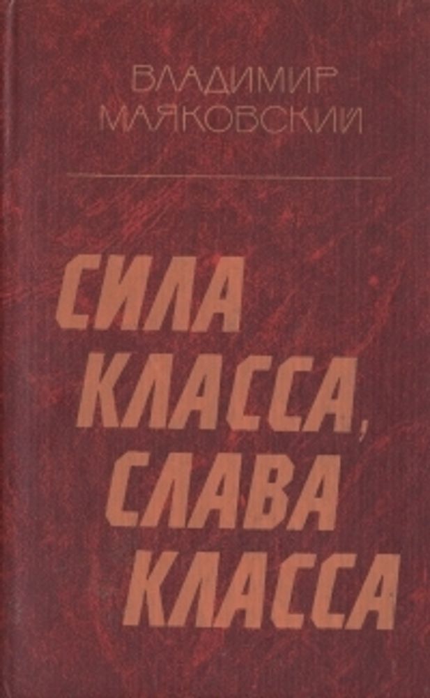 Сила класса, слава класса