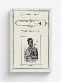 Негры: чтение для народа. Книга 1897 | Нет автора