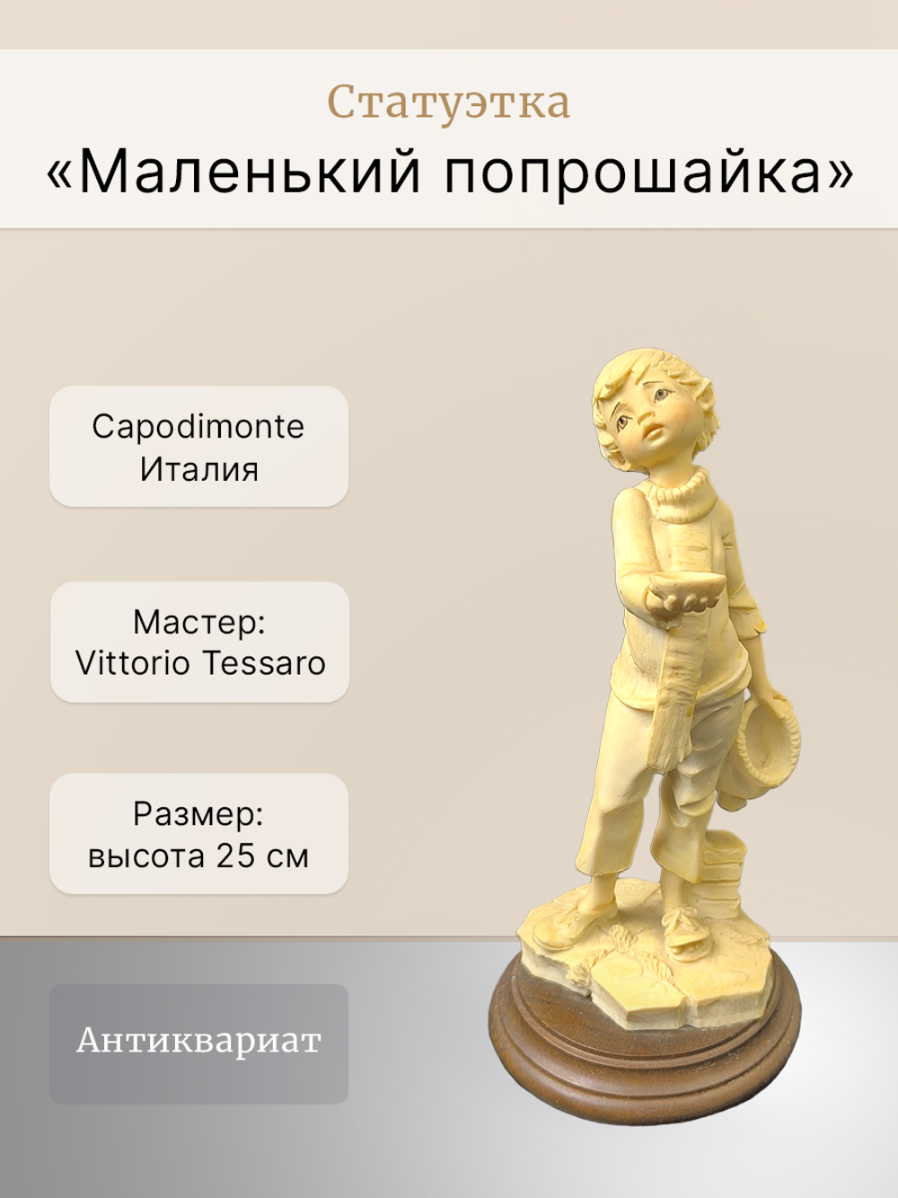 Статуэтка "Маленький попрошайка" Capodimonte
