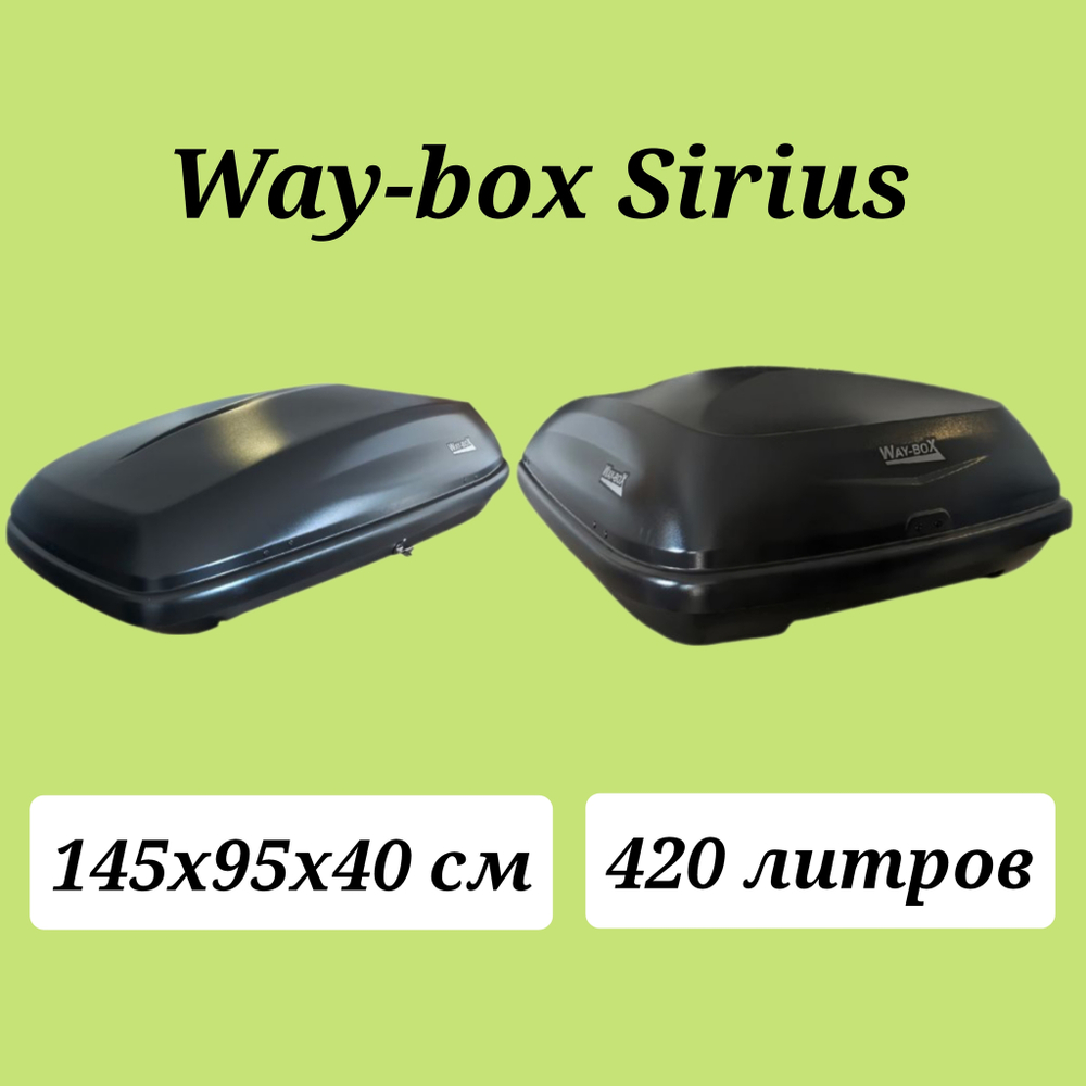 Автобокс Way box Sirius 420 литров чёрный. Размер 145*95*40 см.