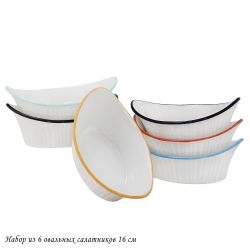 Lenardi 142-047 Набор из 6 овальных салатников 16см в под.уп.(х6)Фарфор