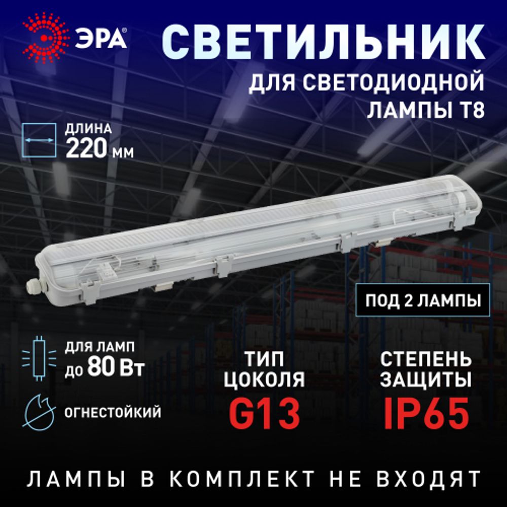 Светильник ЭРА SPP-102-0-002-120 IP65 под 2 светодиодные лампы T8 G13 2x1200 поликарбонат