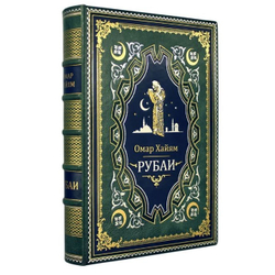 Омар Хайям "Рубаи" Книга подарочная в обложке из натуральной кожи