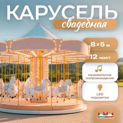 Электрическая свадебная карусель «Вальс» с LED-подсветкой, 12 мест