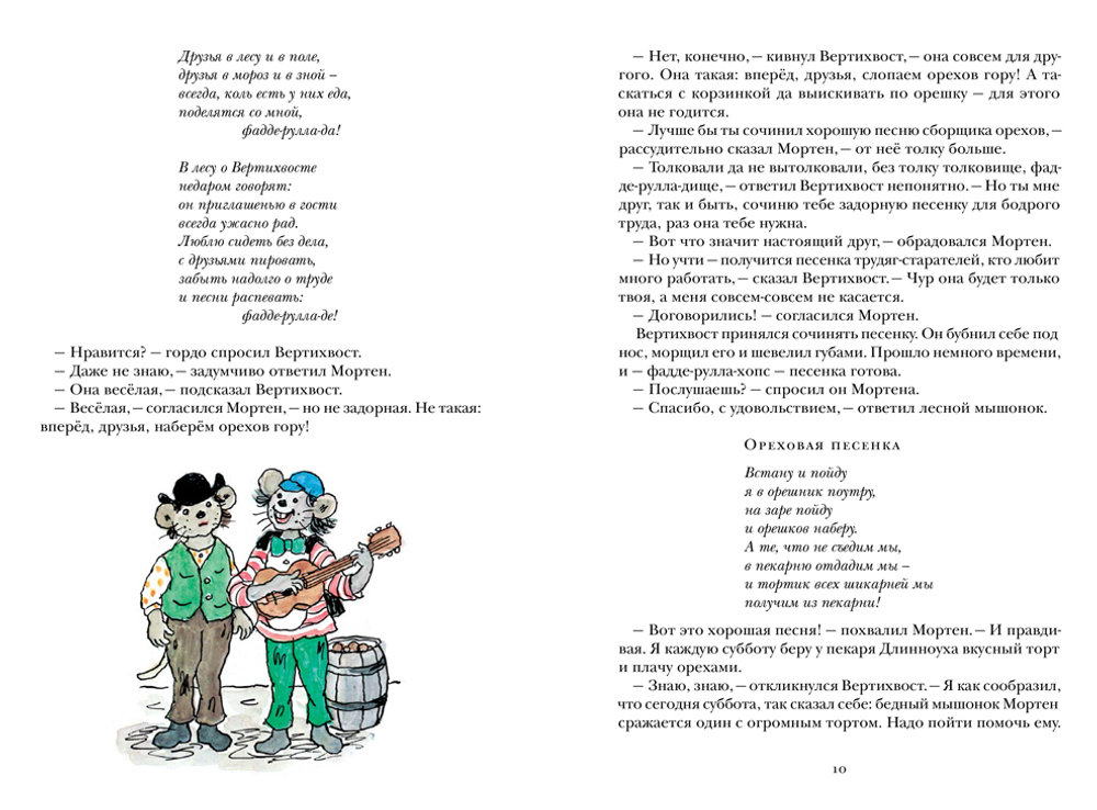 Турбьерн Эгнер «Вертихвост, или Полная песен, пряников, похищений и подвигов жизнь Пригорка-сорок-норок»