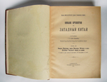 "Описание путешествия в Западный Китай в трех томах". Г.Е.Грумм-Гржимайло. 1907г. - редкая книга