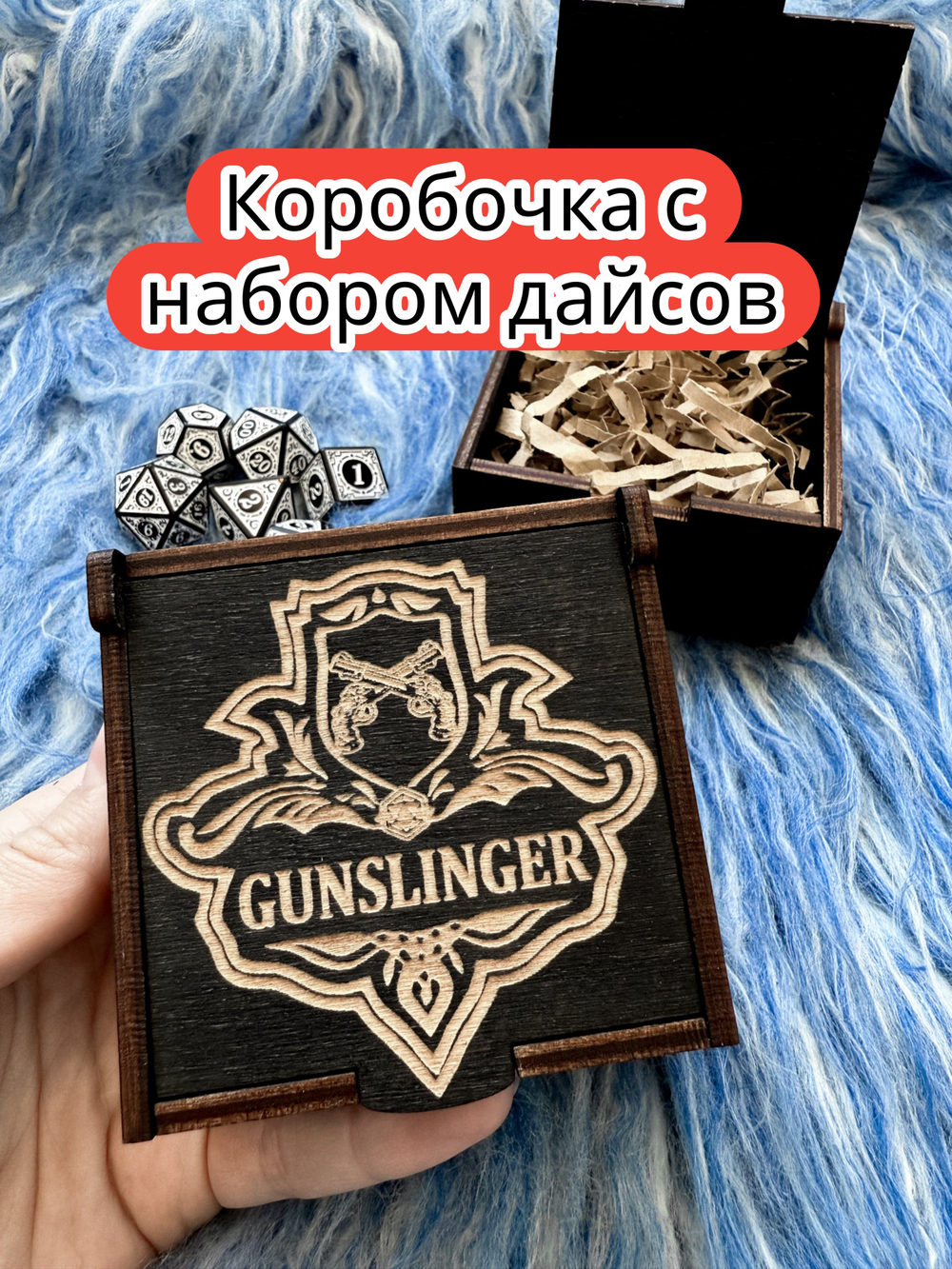 Подарочная коробка с дайсами «Стрелок» — дерево