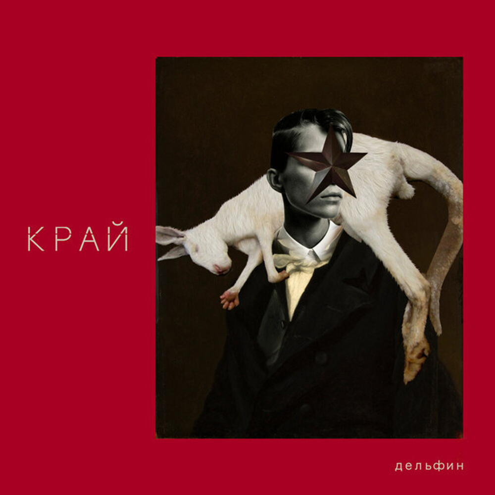 Дельфин / Край (CD)