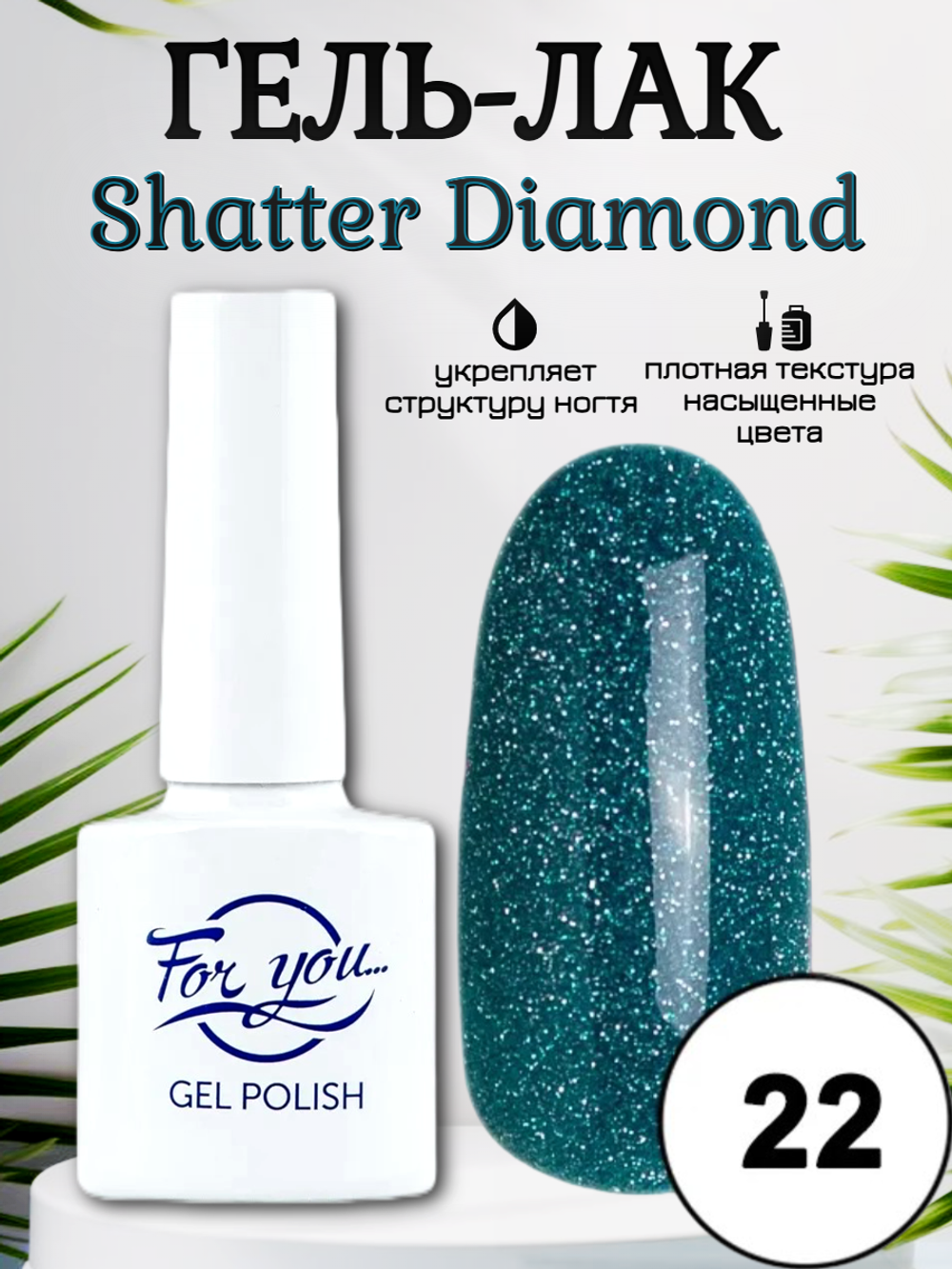 Гель-лак FOR YOU Shatter Diamond № 22