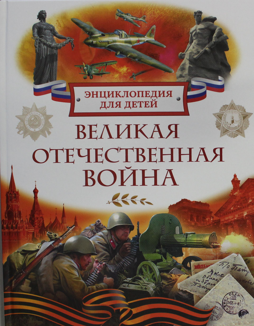 Великая Отечественная война. Энциклопедия для детей