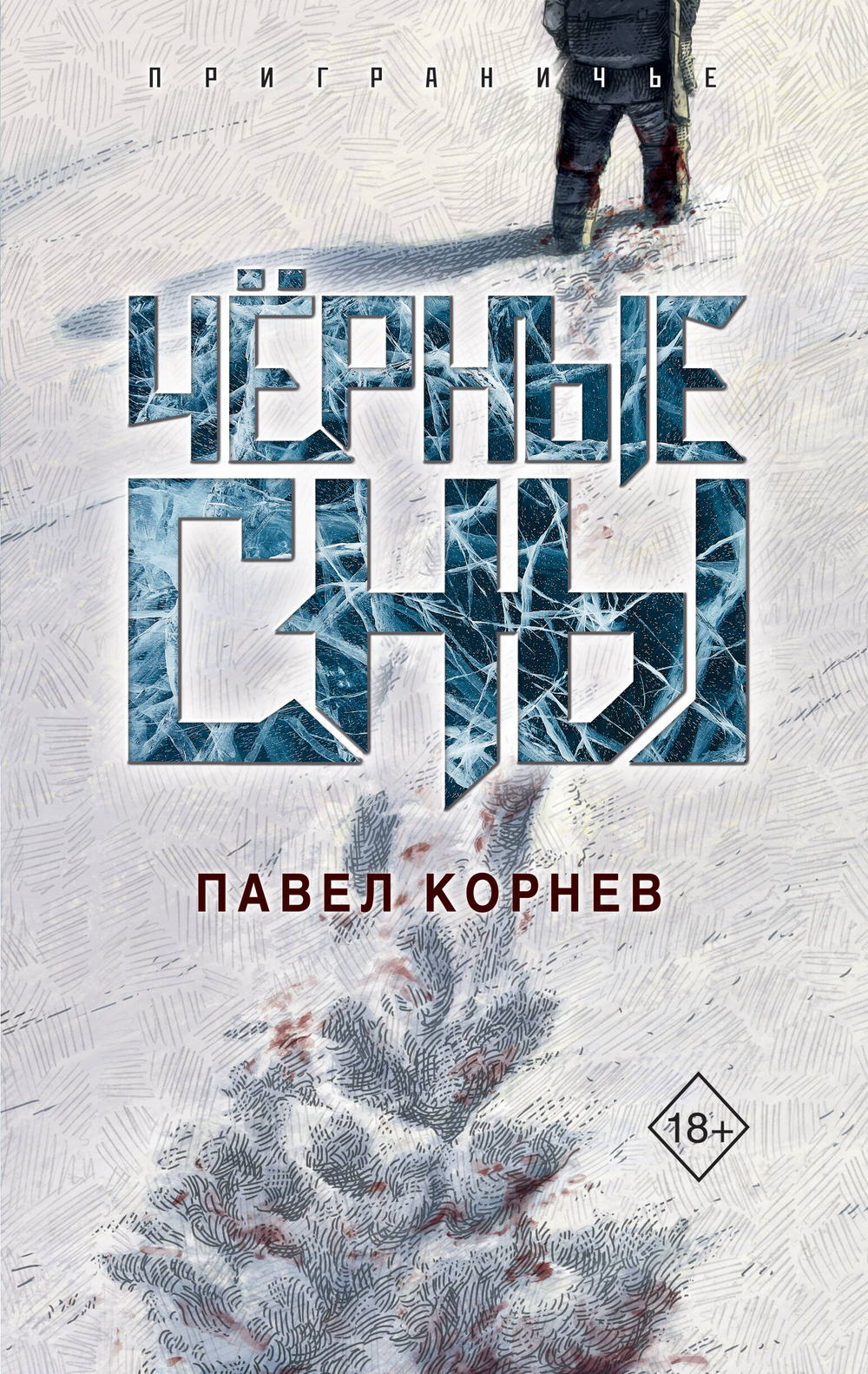 Чёрные сны (Приграничье #3)