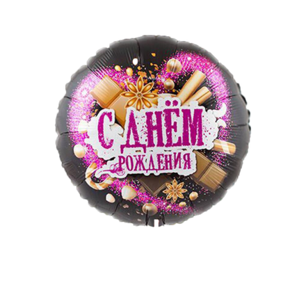 Шар Круг С ДР Шоколадные сладости