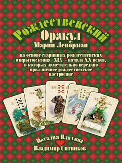 Рождественский оракул Марии Ленорман. Второе издание