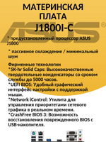 Материнская плата ASUS J1800I-C с встроенным процессором. Товар уцененный
