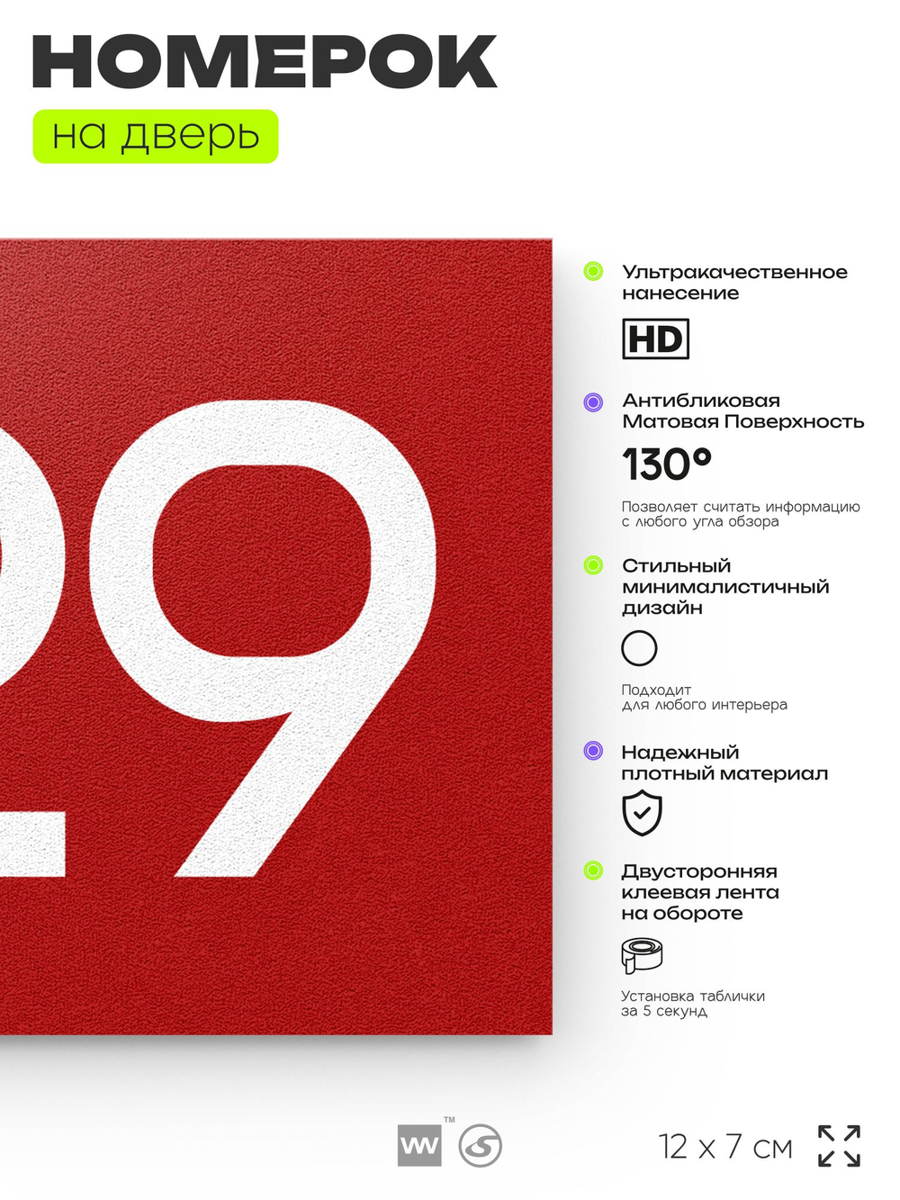 Номер на дверь 929, табличка на дверь для офиса, квартиры, кабинета, аудитории, склада, красная 120х70 мм, Айдентика Технолоджи