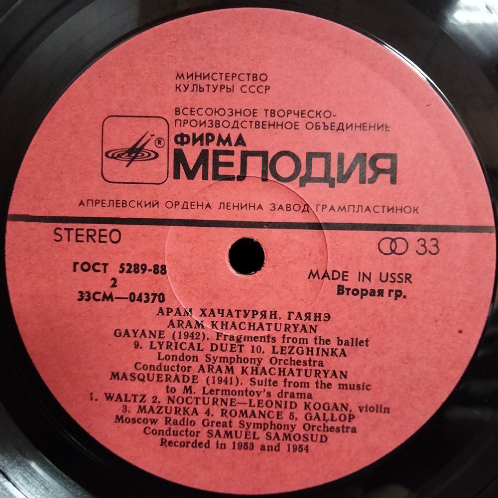 Арам Хачатурян / Гаяне - Маскарад (LP)