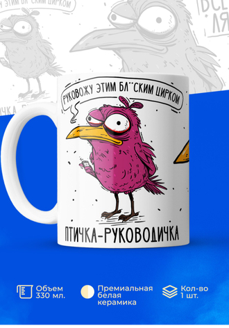 птичка-руководичка
