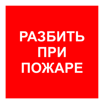 F 17 "Разбить при пожаре"