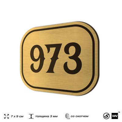 Номерок на дверь квартиры 973, для кабинета, офиса, шильдик 9 х 7 см, золотистый, Айдентика Технолоджи