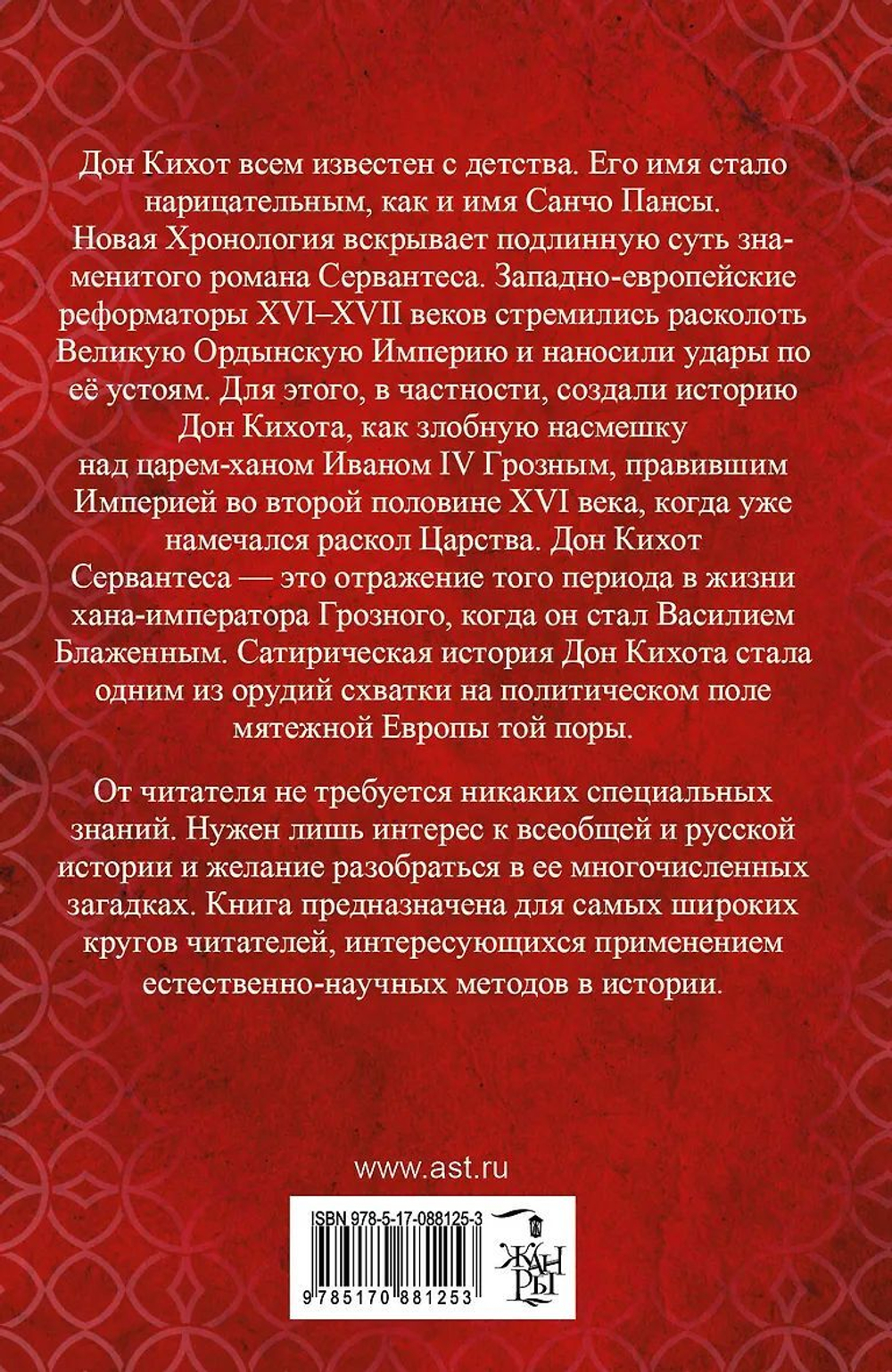 Г.В. Носовский, А.Т.Фоменко. КАК БЫЛО НА САМОМ ДЕЛЕ Дон Кихот или Иван Грозный