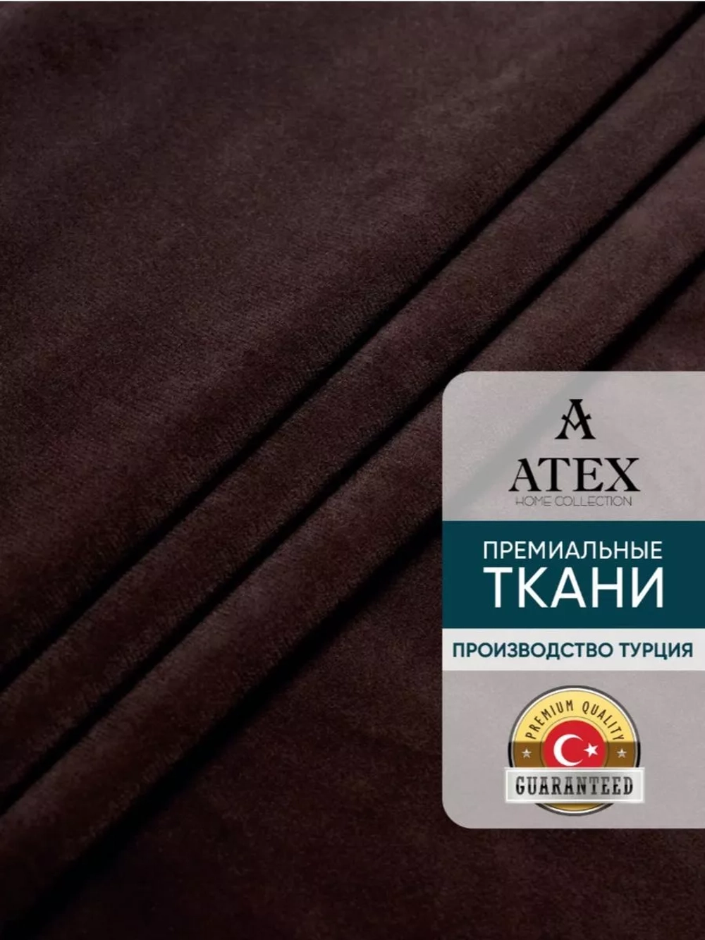 Ткань Бархат для штор интерьера отрез