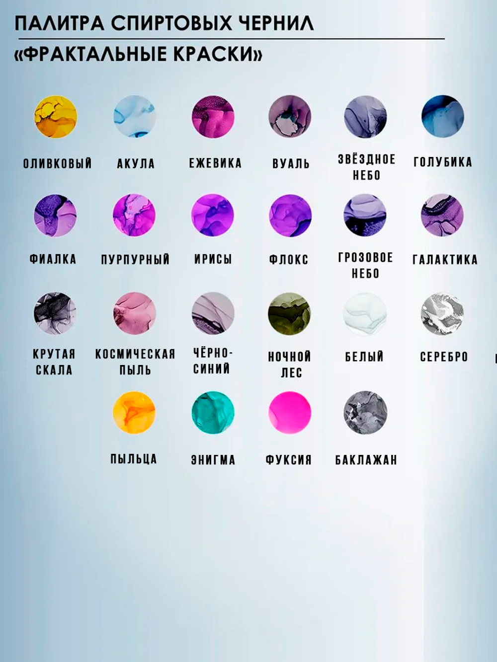 Спиртовые чернила (Байкал)