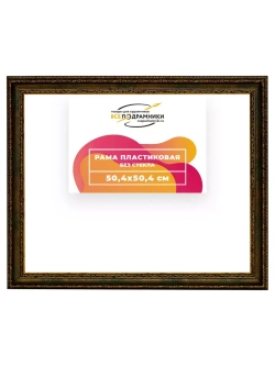 Рама 50x50 для картин и фотографий