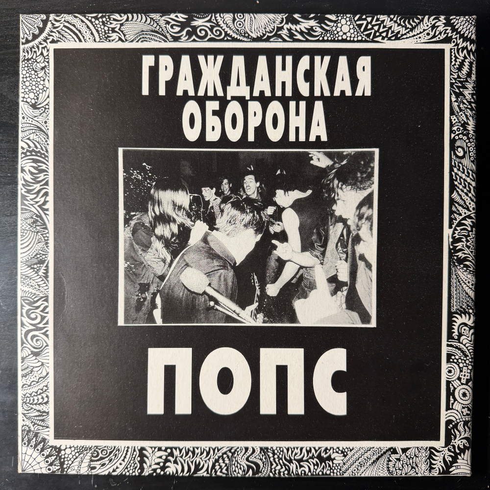 Гражданская Оборона ‎– Попс 2LP (Россия 1992г.)