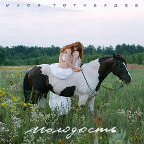 Муся Тотибадзе / Молодость (CD)