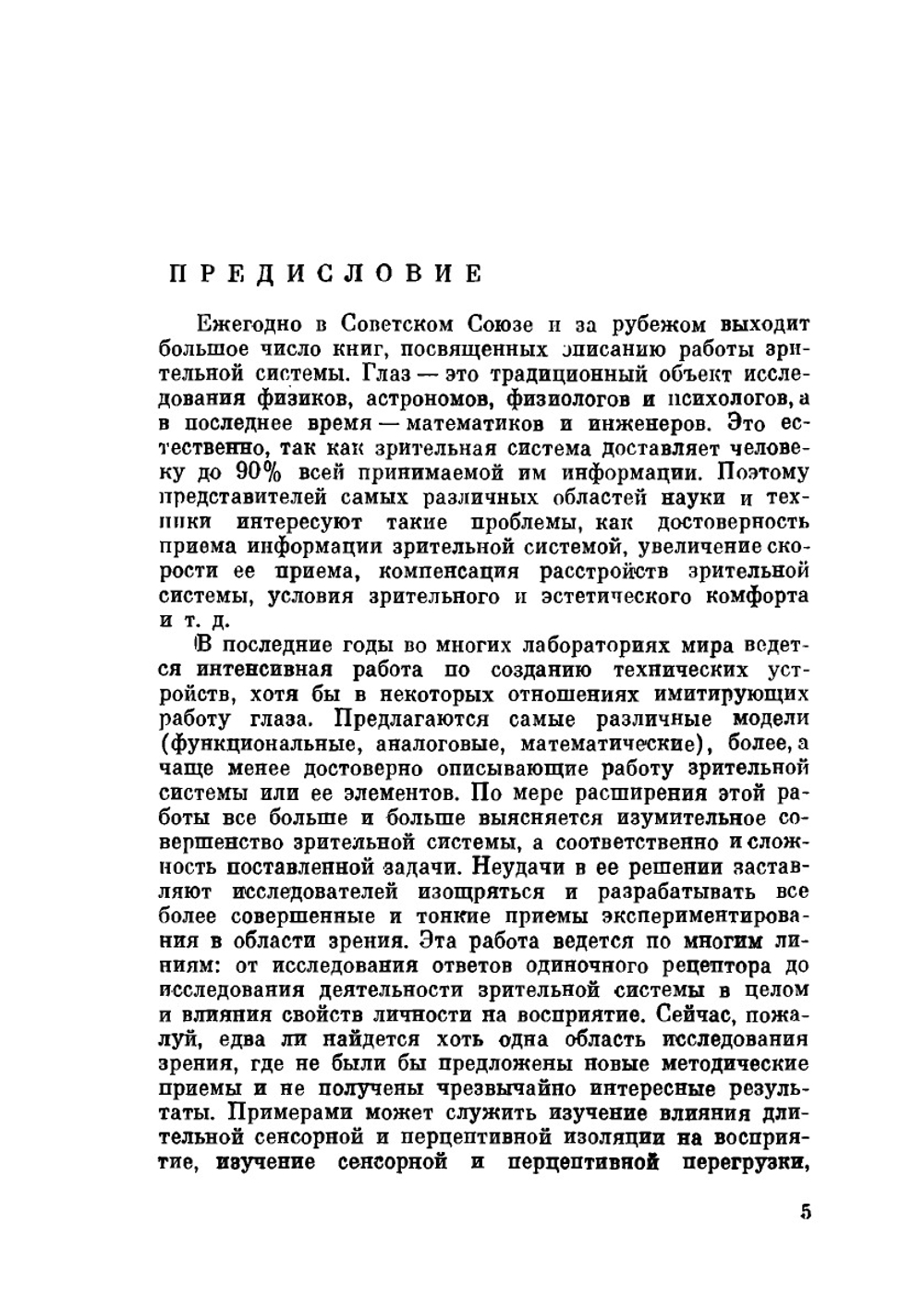 Глаз и мозг. Психология зрительного восприятия | Р.Л. Грегори