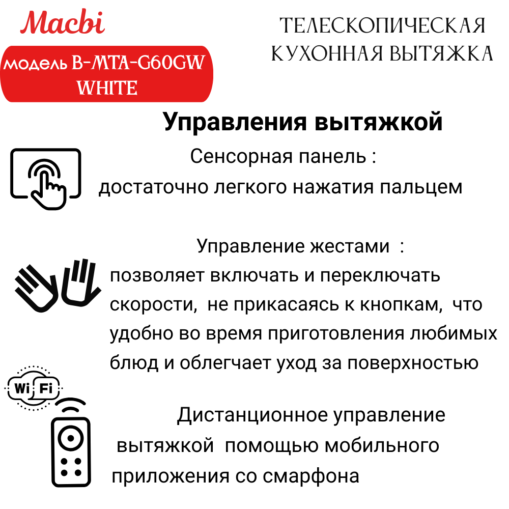 Кухонная вытяжка MACBI B-MTA-G60GW WHITE 1200м3/ч Белая, Жесты+Wi-Fi, авто выдвижная
