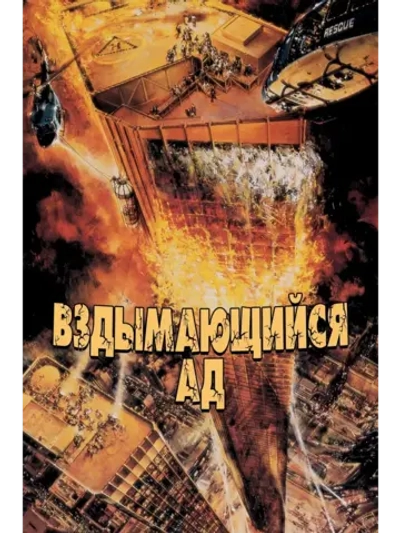 Вздымающийся ад (1974) (DVD-R)