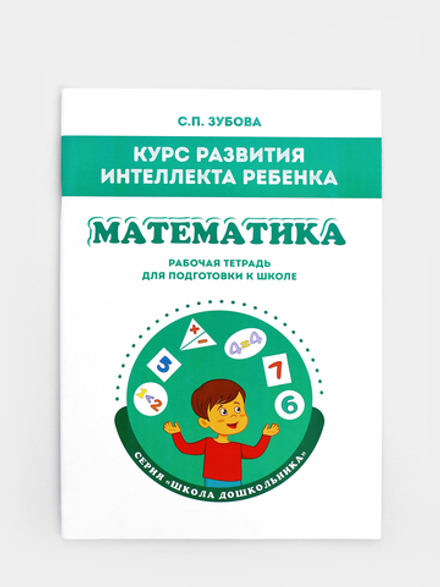 Курс развития интеллекта ребенка. Математика. Рабочая тетрадь для подготовки к школе