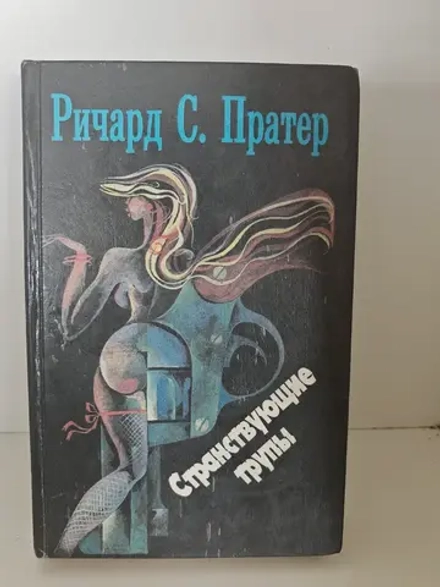 Странствующие трупы