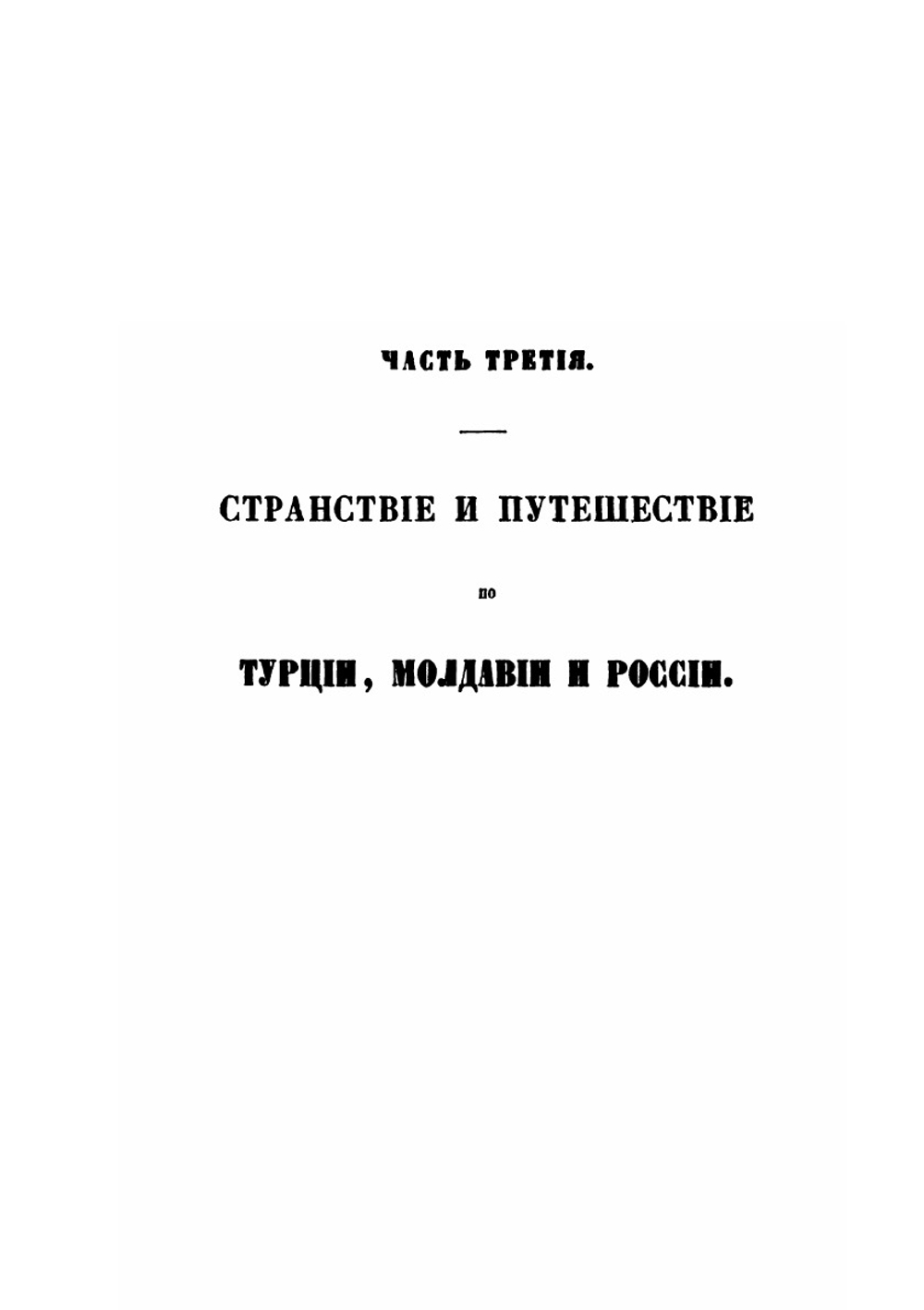 Сказание о странствии и путешествии по России, Молдавии, Турции и Святой Земле постриженника святыя горы Афонския инока Парфения. В 4-х частях. Часть 3 | Инок Парфений