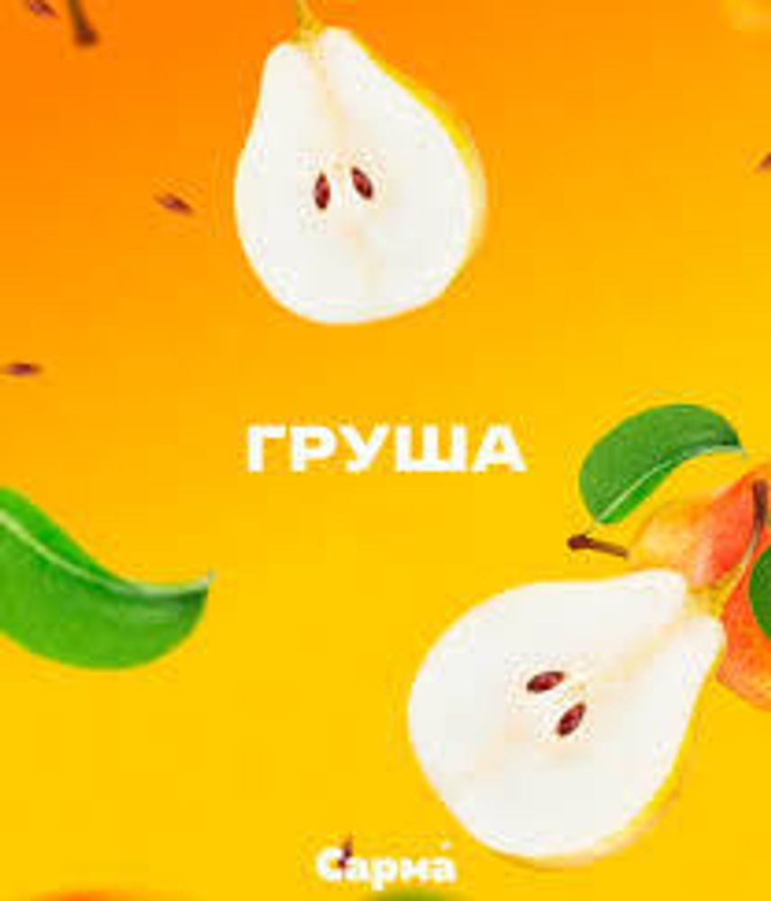Сарма Дачная груша 200г