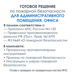 Комплект документов по пожарной безопасности в электронном виде 2025 для административных помещений, офисов