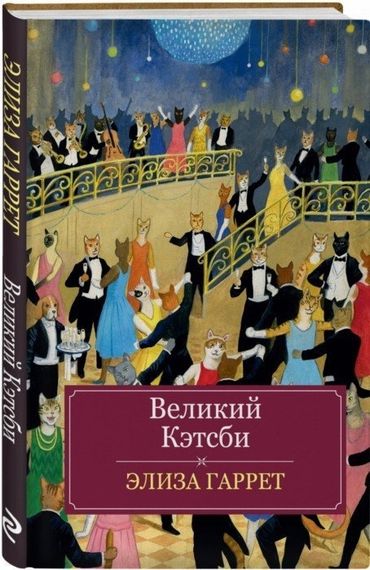 Великий Кэтсби