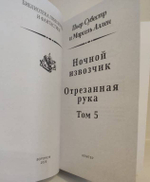 Ночной извозчик. Отрезанная рука. Фантомас: Том 5