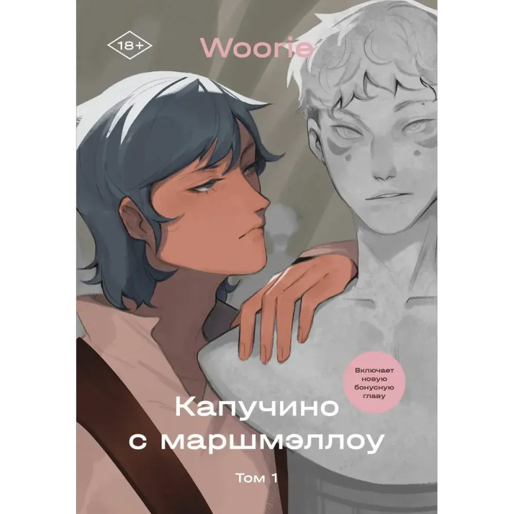 Woorie: Капучино с маршмэллоу. Том 1