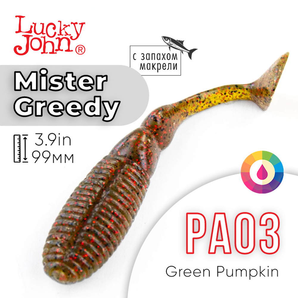Виброхвост Lucky John Pro Series Mister Greedy 3.9" (99мм)