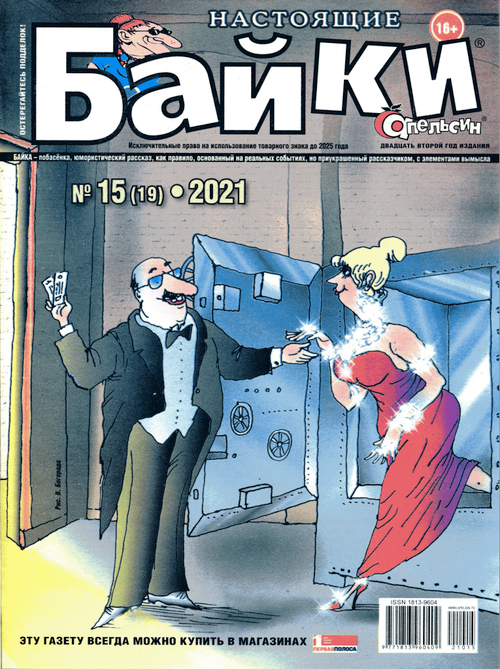 Настоящие Байки №15 2021  юмористический журнал (ИД Апельсин)
