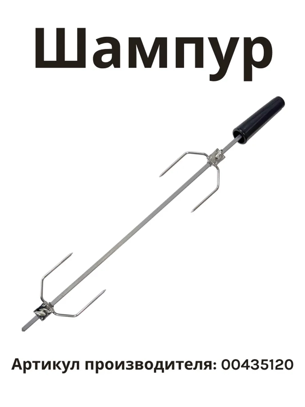 Шампур вращающийся вертел для духовки